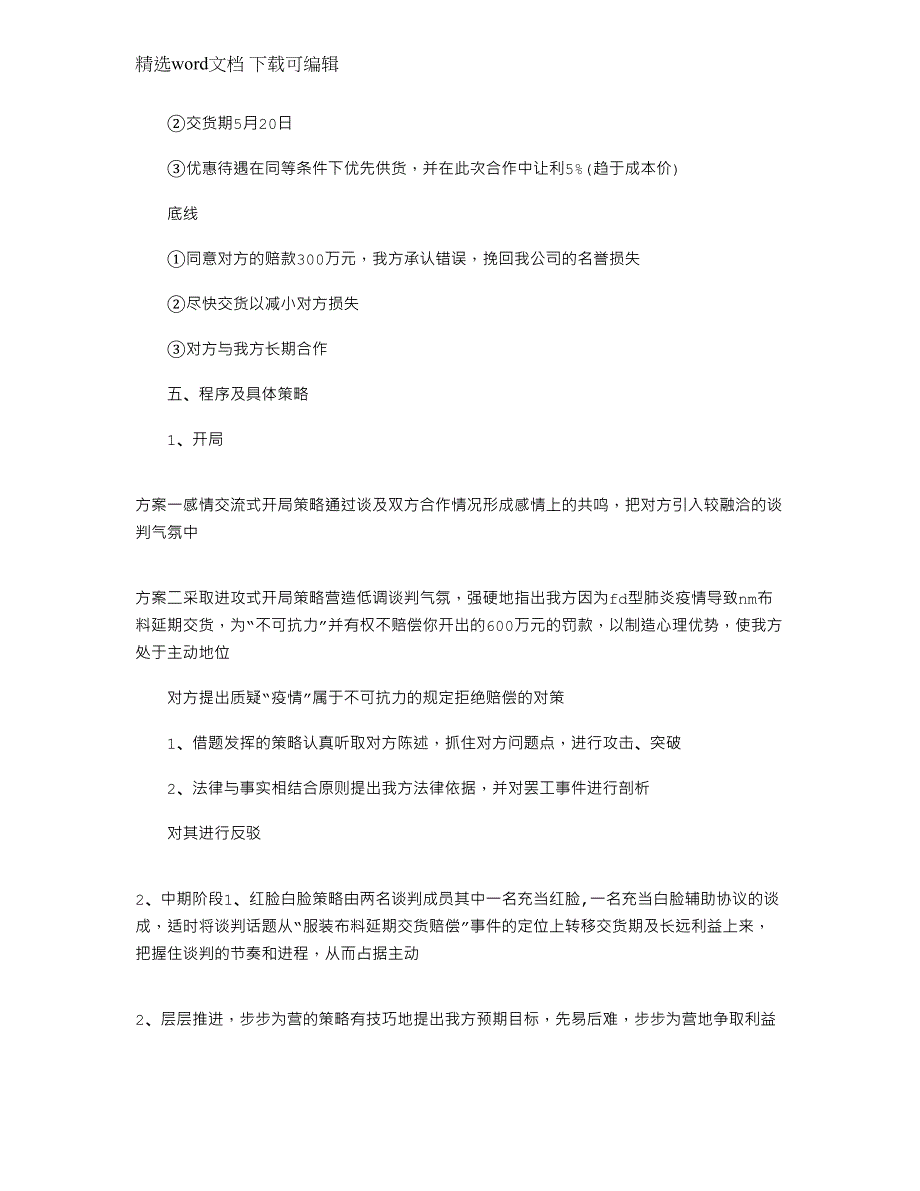 2022年关于商务谈判的策划书文档_第3页