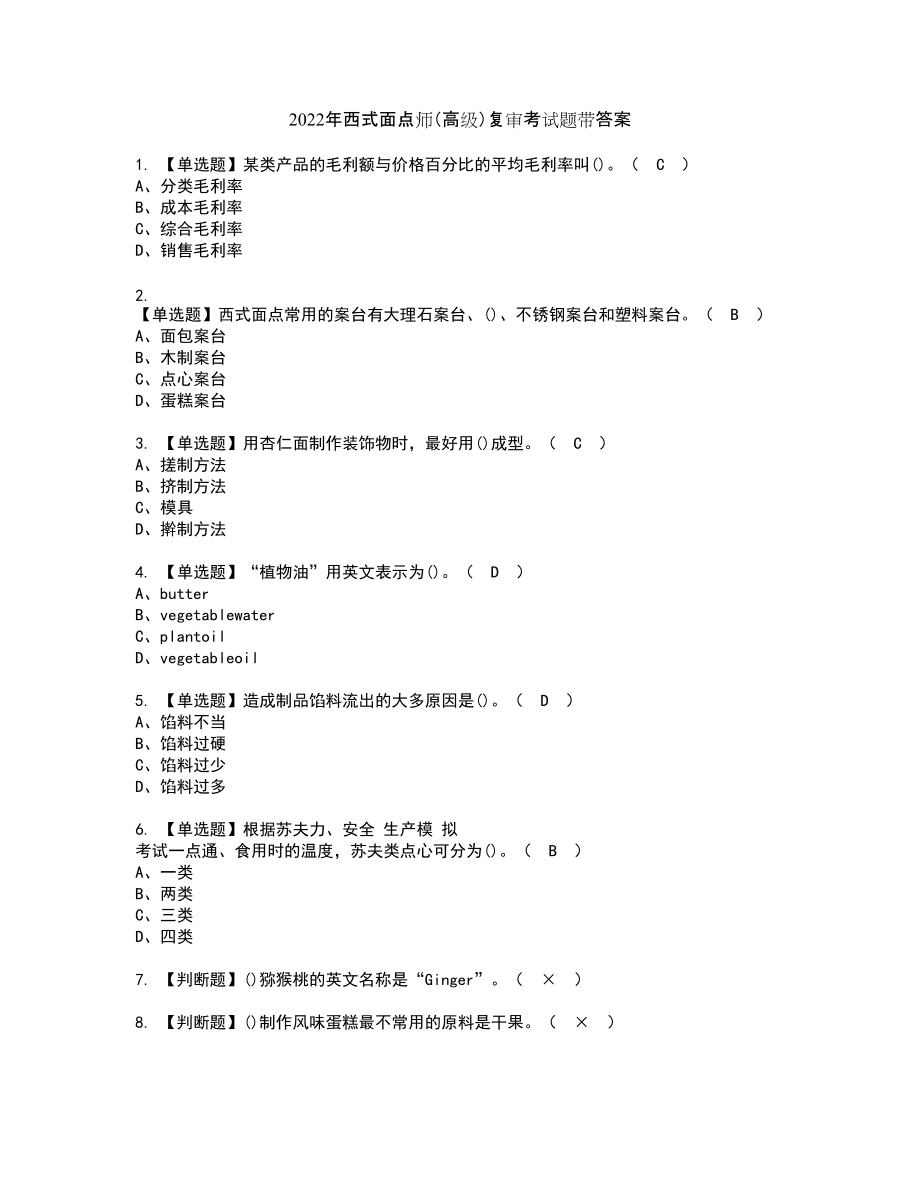 2022年西式面点师（高级）复审考试题带答案43_第1页