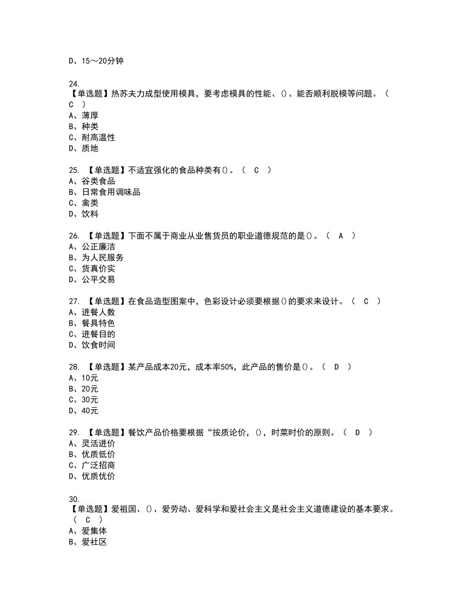 2022年西式面点师（高级）复审考试题带答案43_第4页