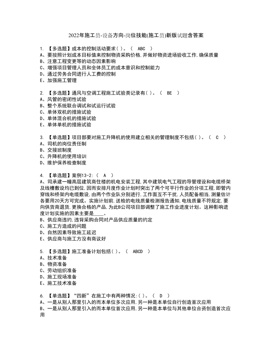 2022年施工员-设备方向-岗位技能(施工员)新版试题含答案36_第1页