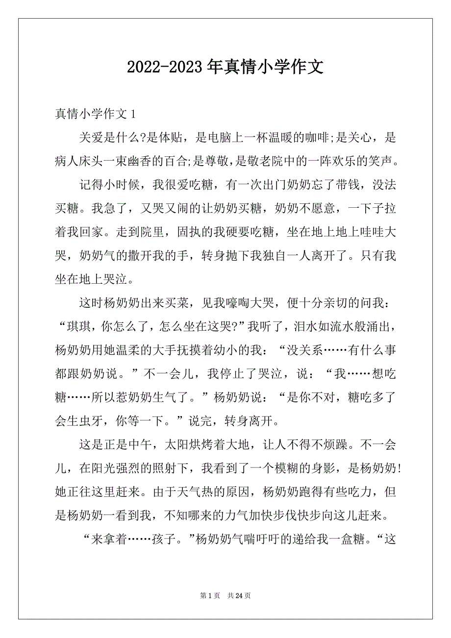 2022-2023年真情小学作文例文_第1页