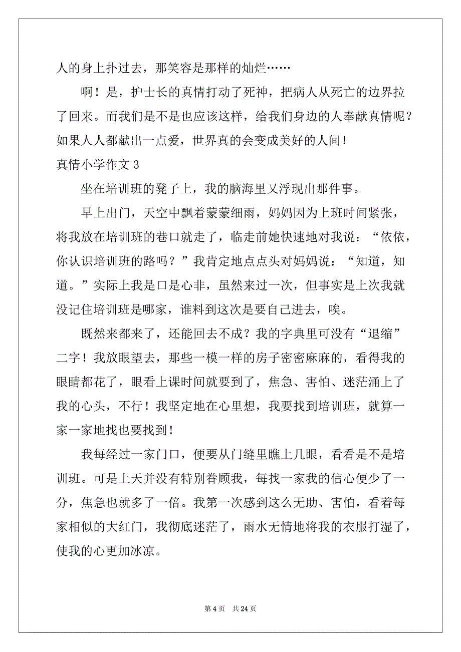 2022-2023年真情小学作文例文_第4页