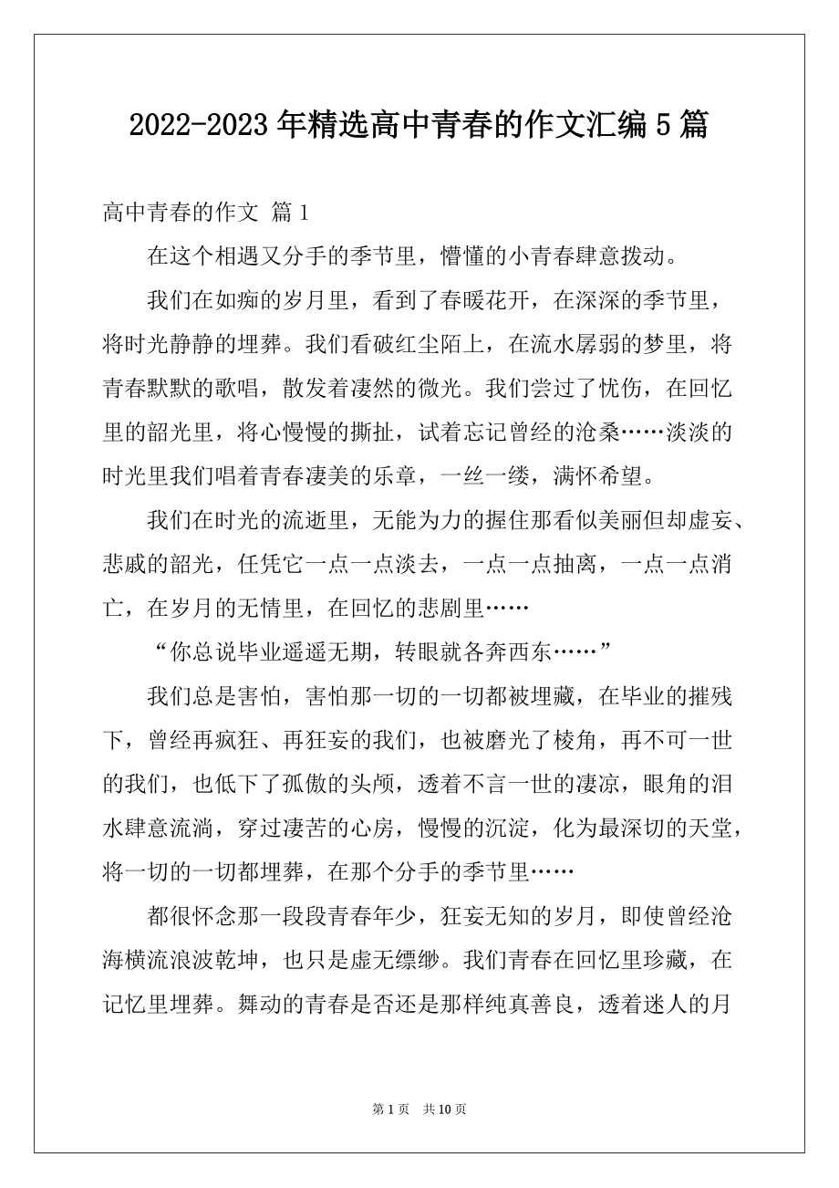 2022-2023年精选高中青春的作文汇编5篇_第1页