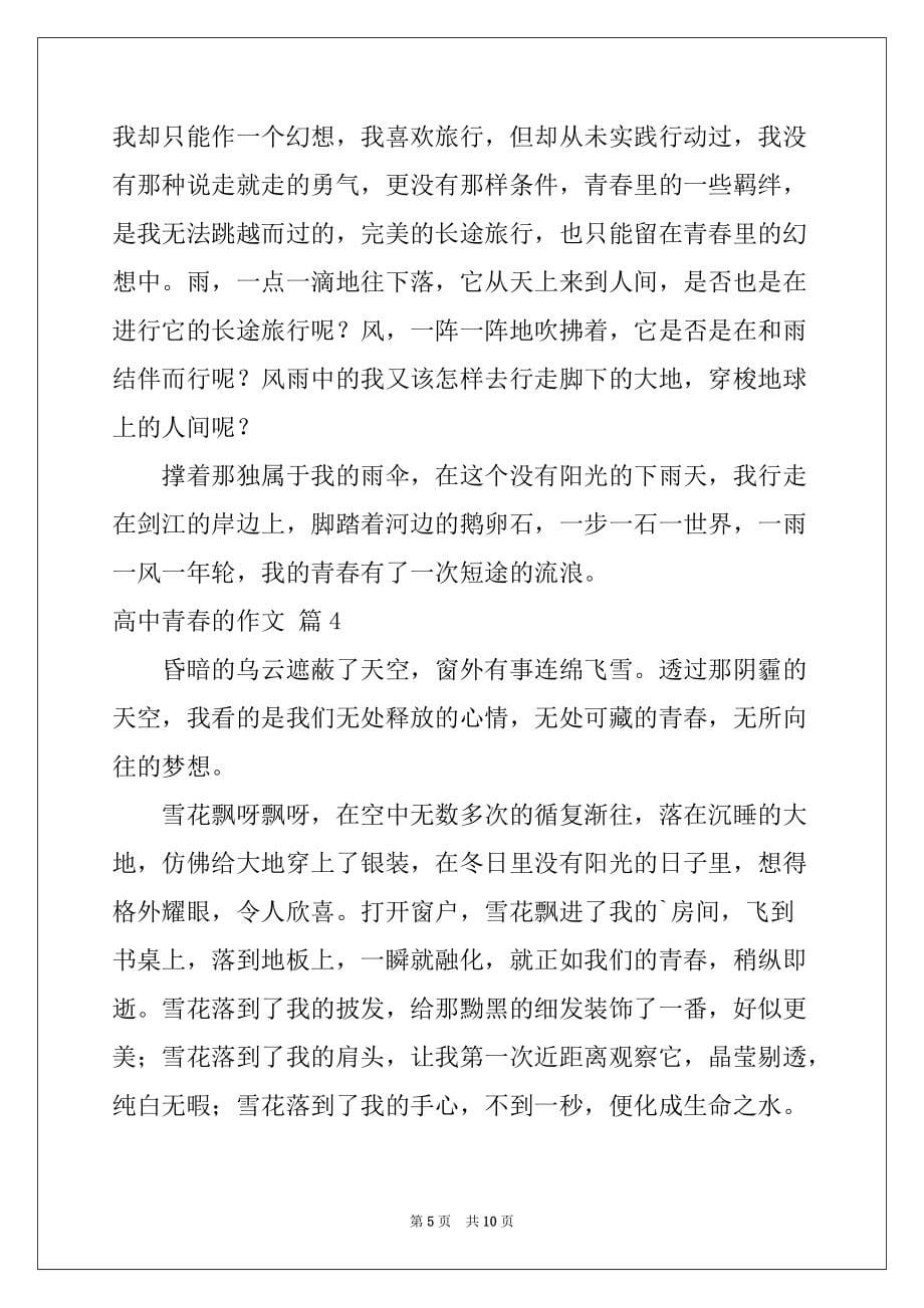 2022-2023年精选高中青春的作文汇编5篇_第5页