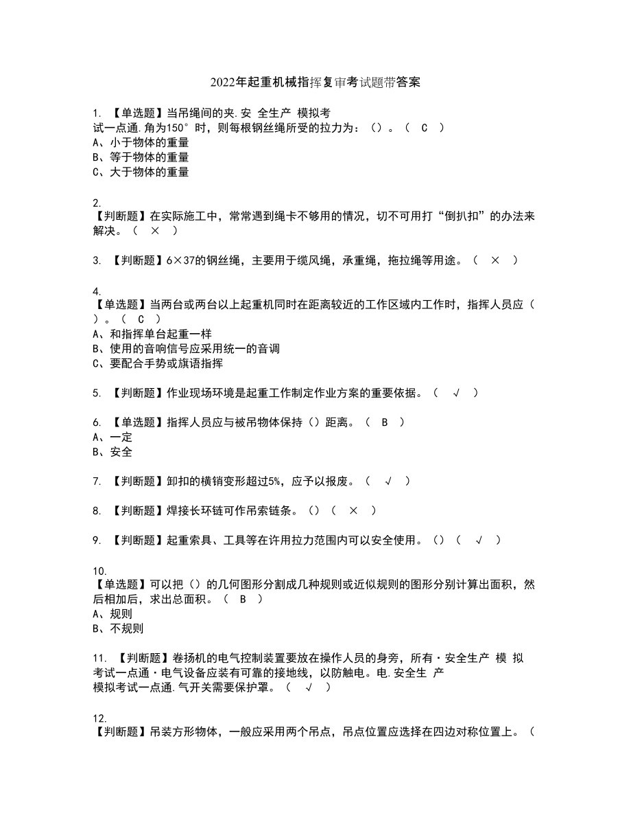 2022年起重机械指挥复审考试题带答案28_第1页