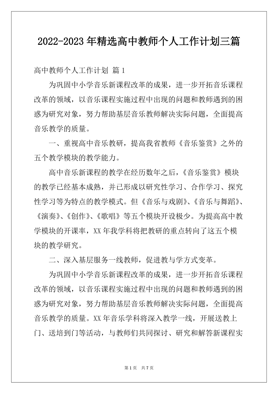 2022-2023年精选高中教师个人工作计划三篇_第1页