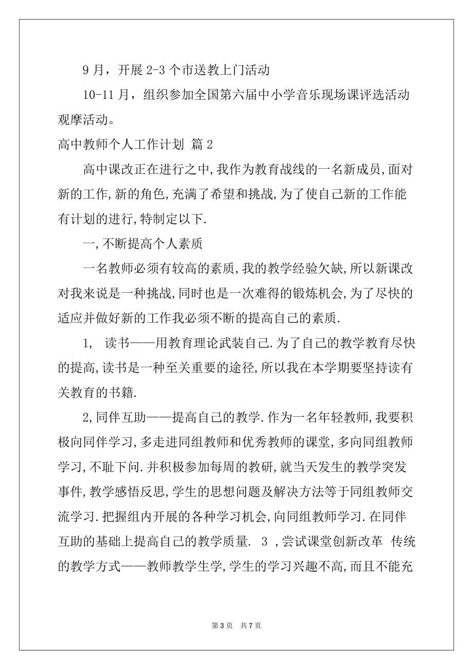 2022-2023年精选高中教师个人工作计划三篇_第3页