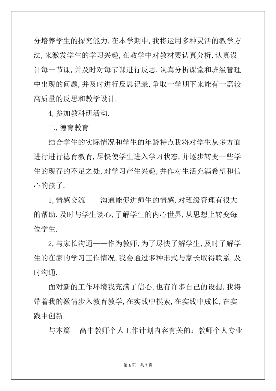 2022-2023年精选高中教师个人工作计划三篇_第4页