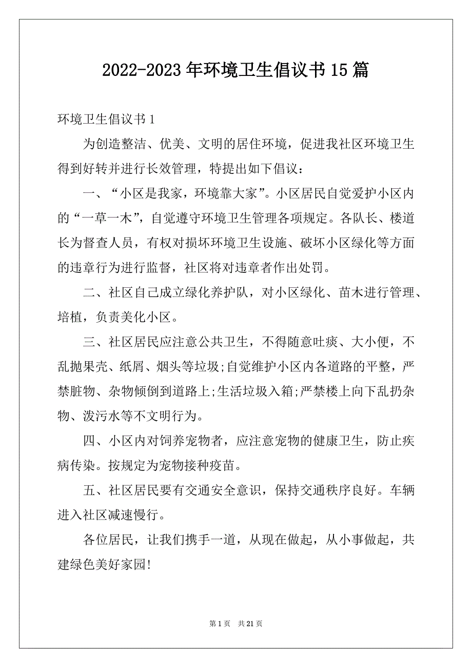 2022-2023年环境卫生倡议书15篇范本_第1页