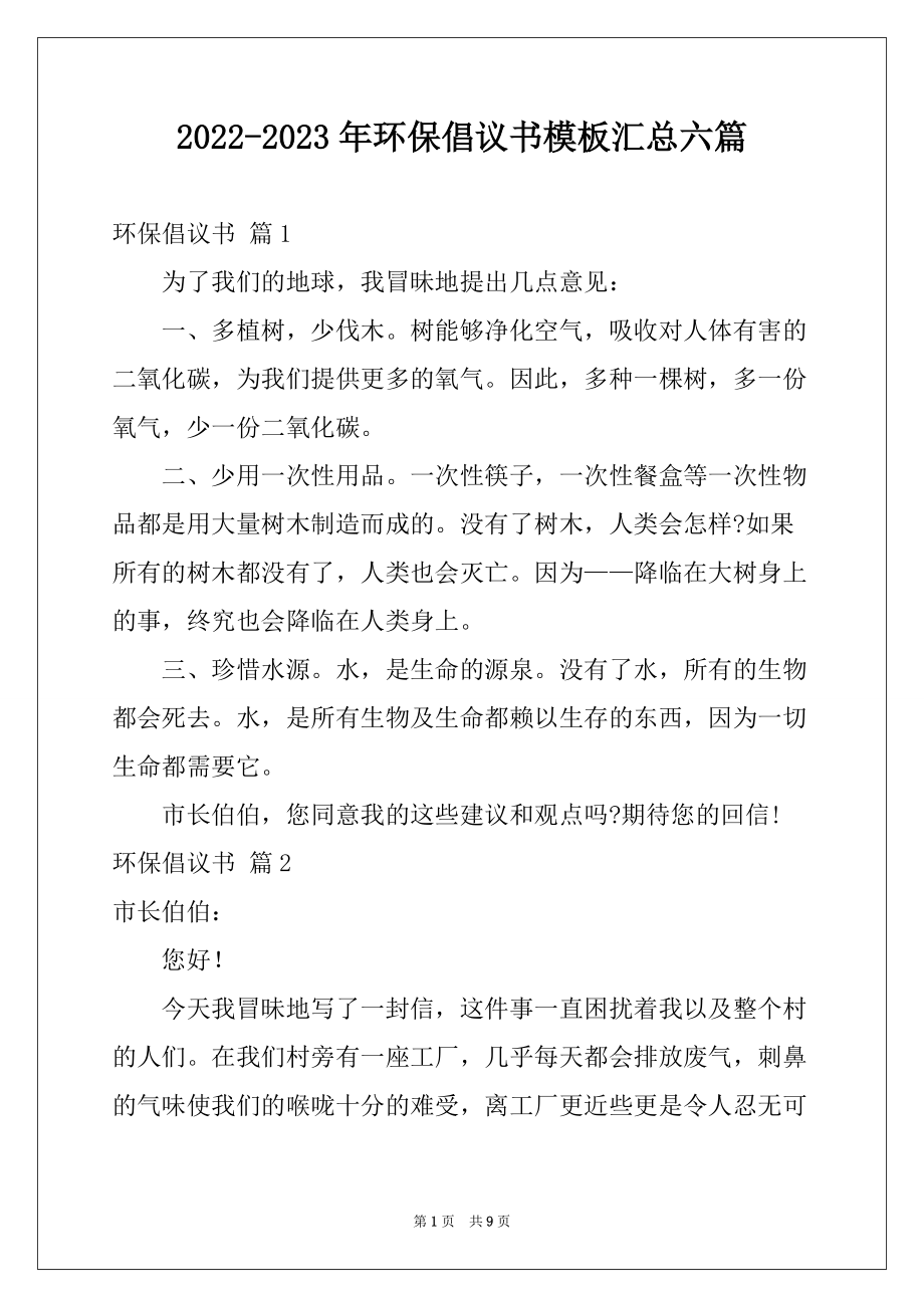 2022-2023年环保倡议书模板汇总六篇例文_第1页