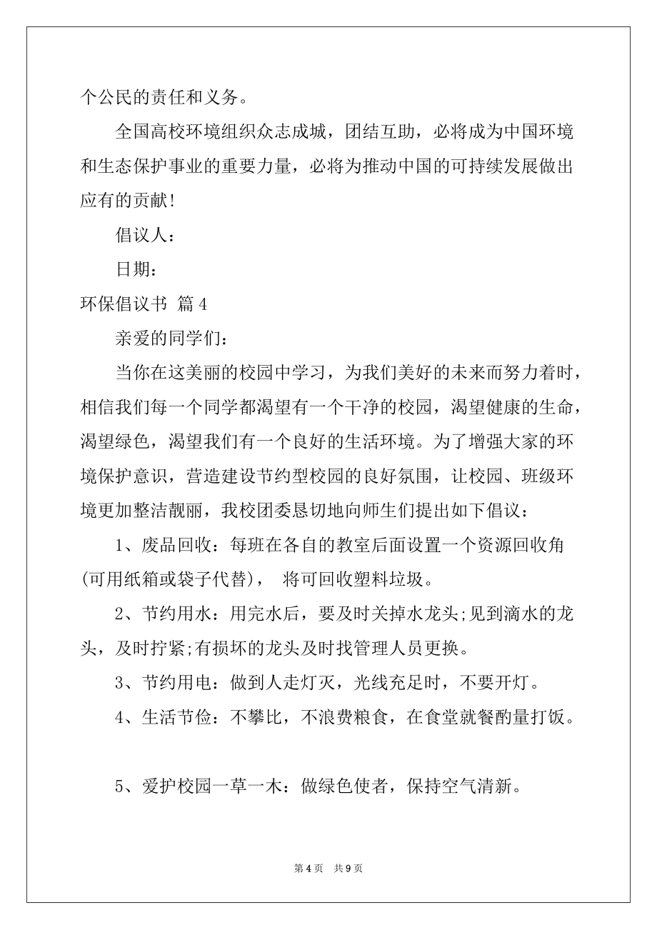 2022-2023年环保倡议书模板汇总六篇例文_第4页