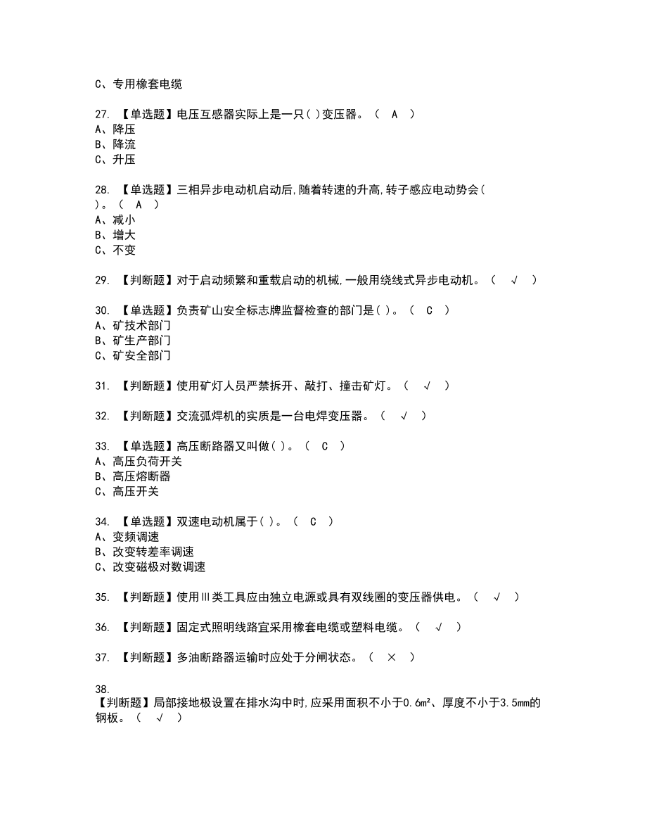 2022年金属非金属矿山井下电气新版试题含答案14_第3页