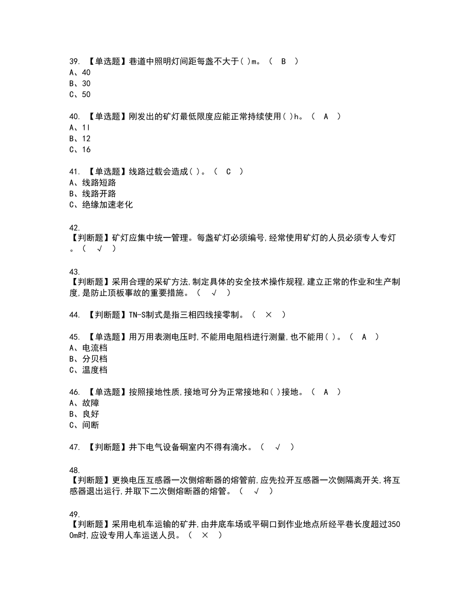 2022年金属非金属矿山井下电气新版试题含答案14_第4页