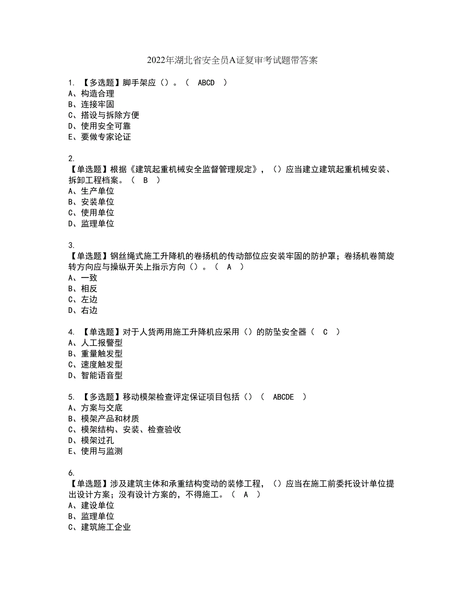 2022年湖北省安全员A证复审考试题带答案37_第1页