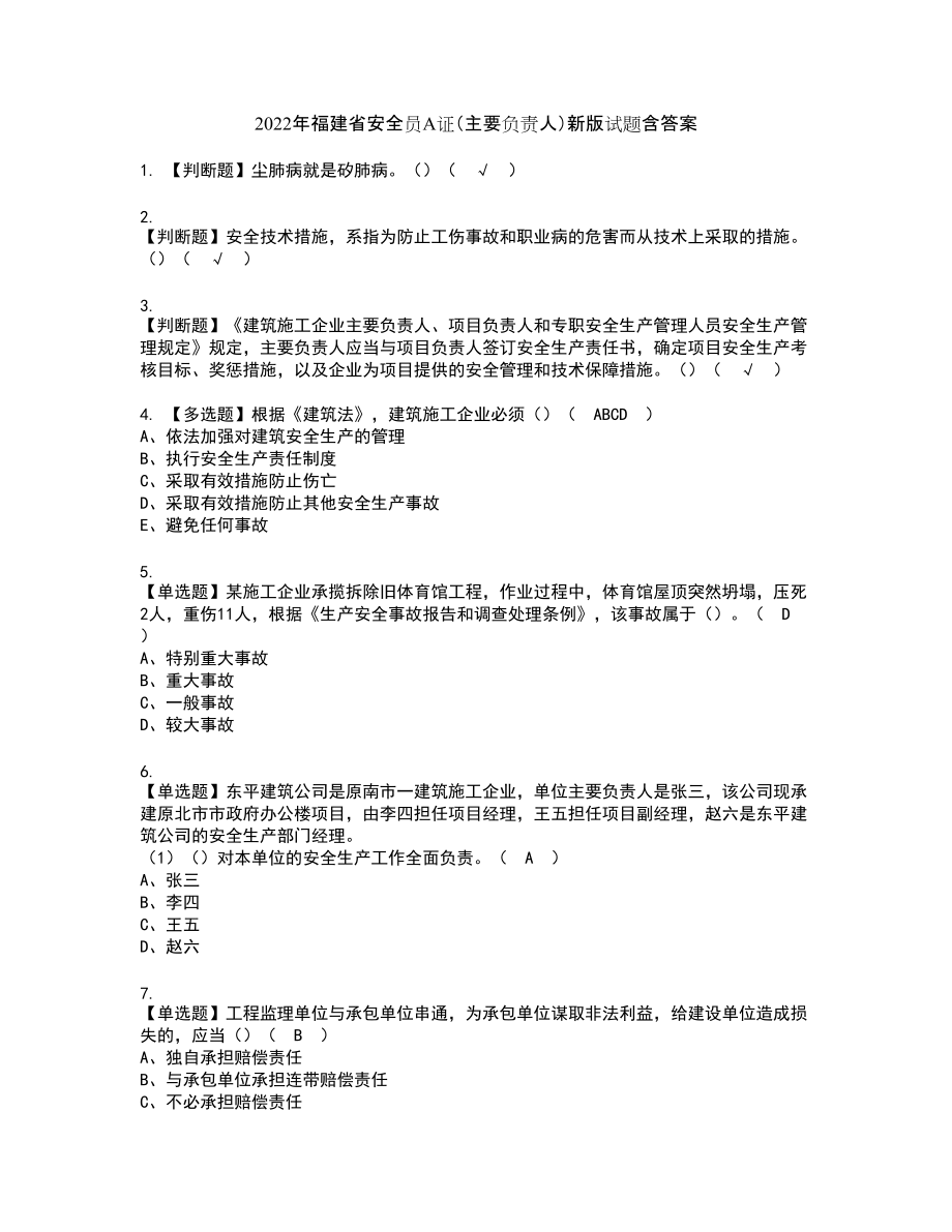 2022年福建省安全员A证（主要负责人）新版试题含答案95_第1页