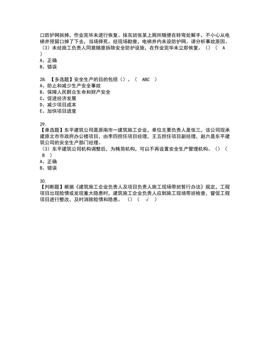 2022年福建省安全员A证（主要负责人）新版试题含答案95_第5页