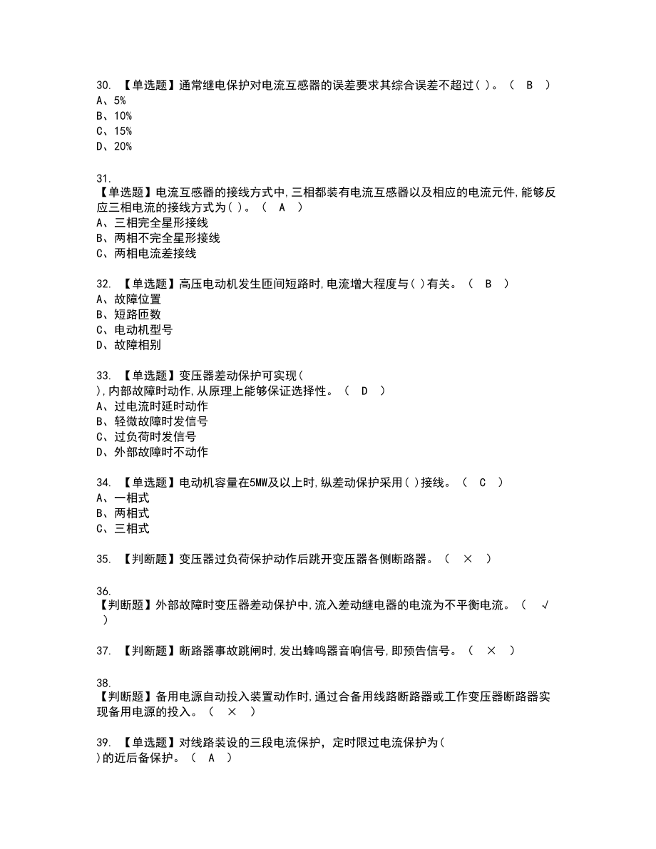 2022年继电保护新版试题含答案16_第4页