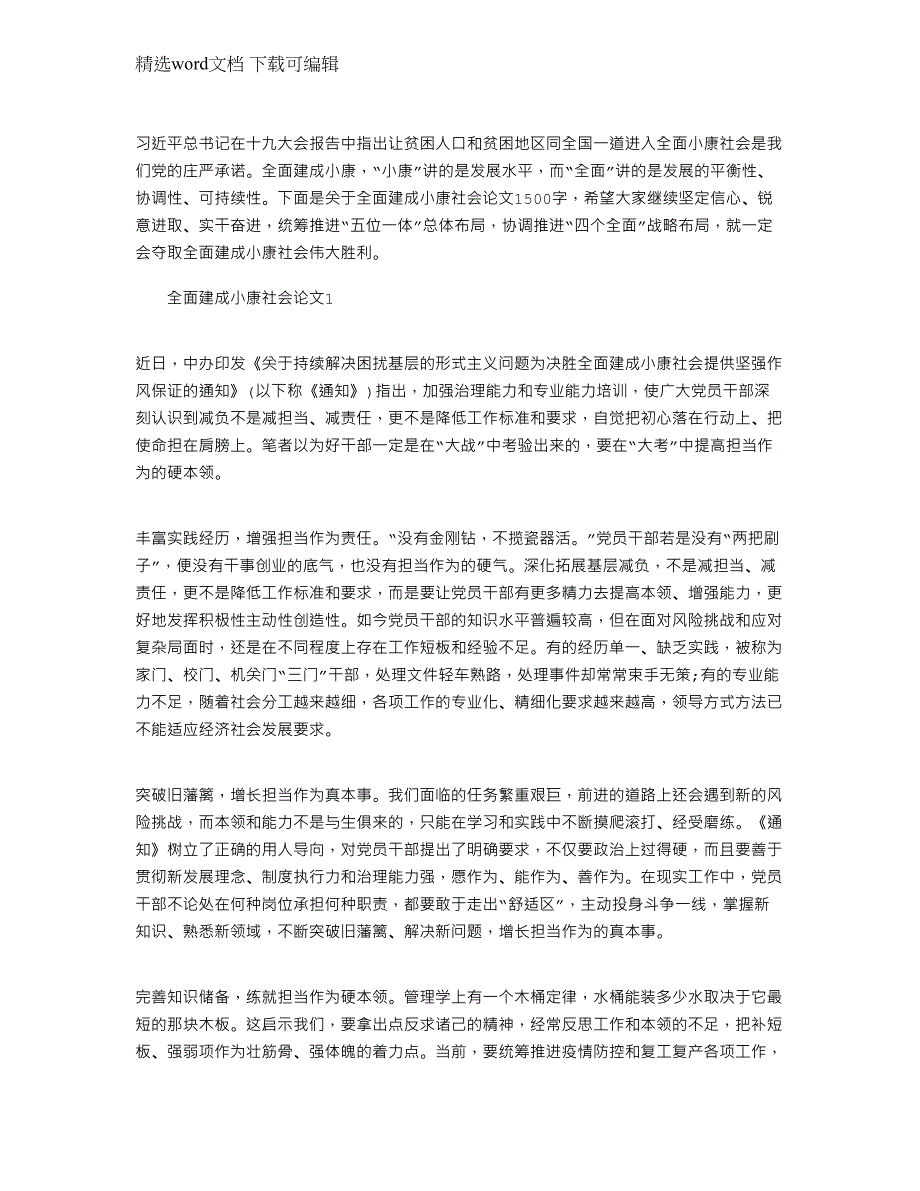 2022年全面建成小康社会1500字_第1页