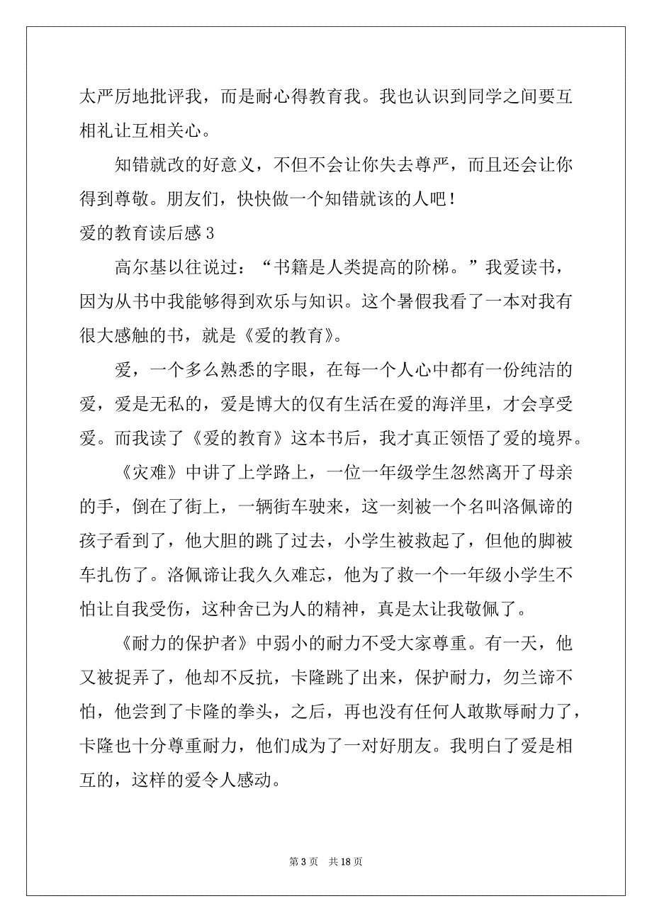 2022-2023年爱的教育读后感合集15篇例文_第3页