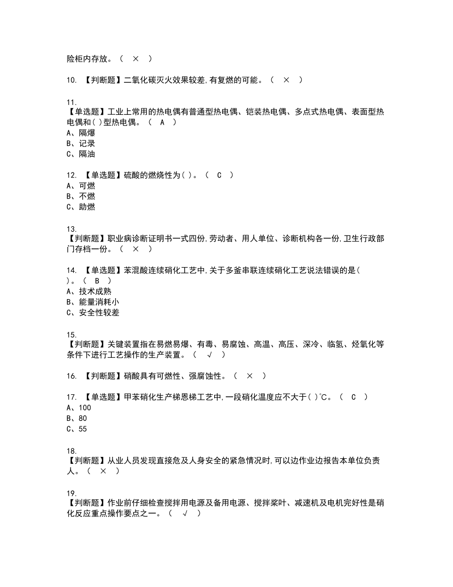 2022年硝化工艺新版试题含答案38_第2页