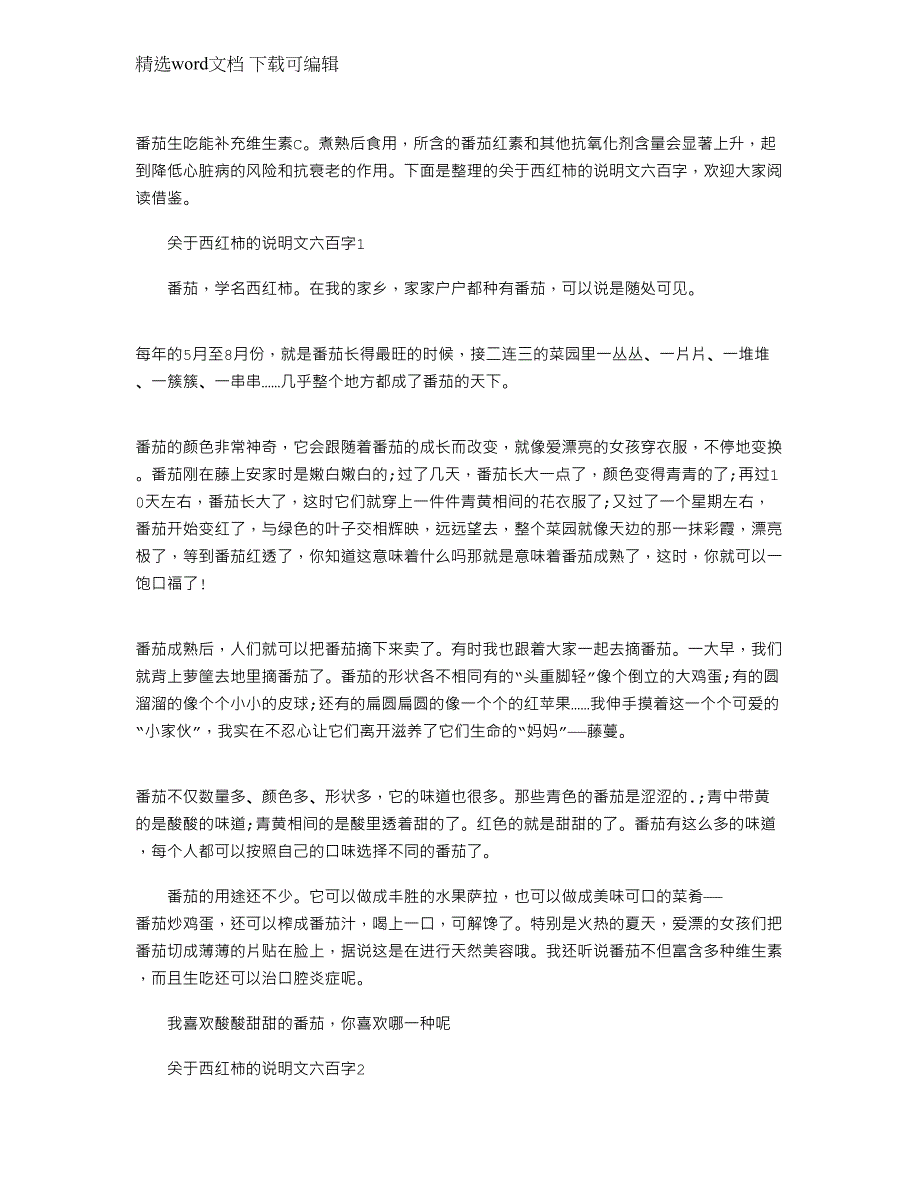 2022年关于西红柿的说明文六百字_第1页