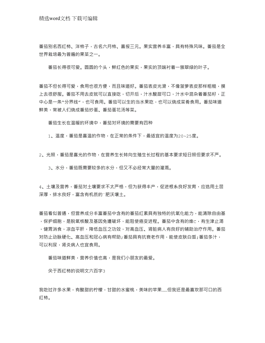 2022年关于西红柿的说明文六百字_第2页