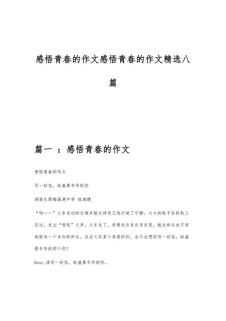 感悟青春的作文感悟青春的作文精选八篇_第1页