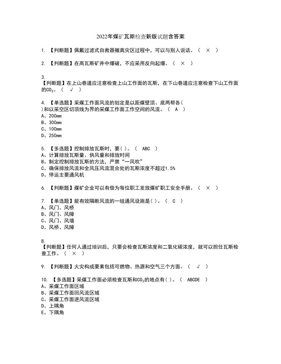 2022年煤矿瓦斯检查新版试题含答案77_第1页