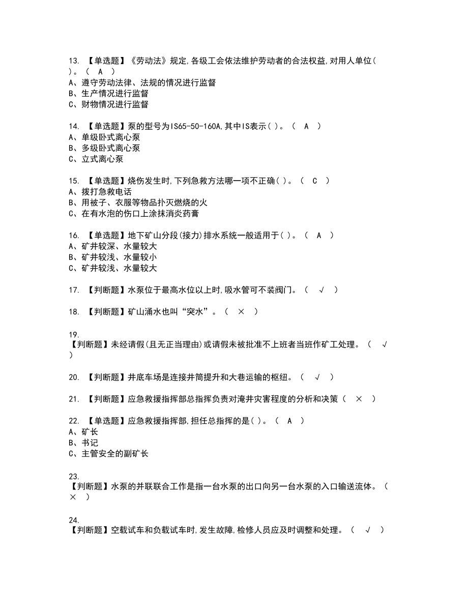 2022年金属非金属矿山排水新版试题含答案84_第2页