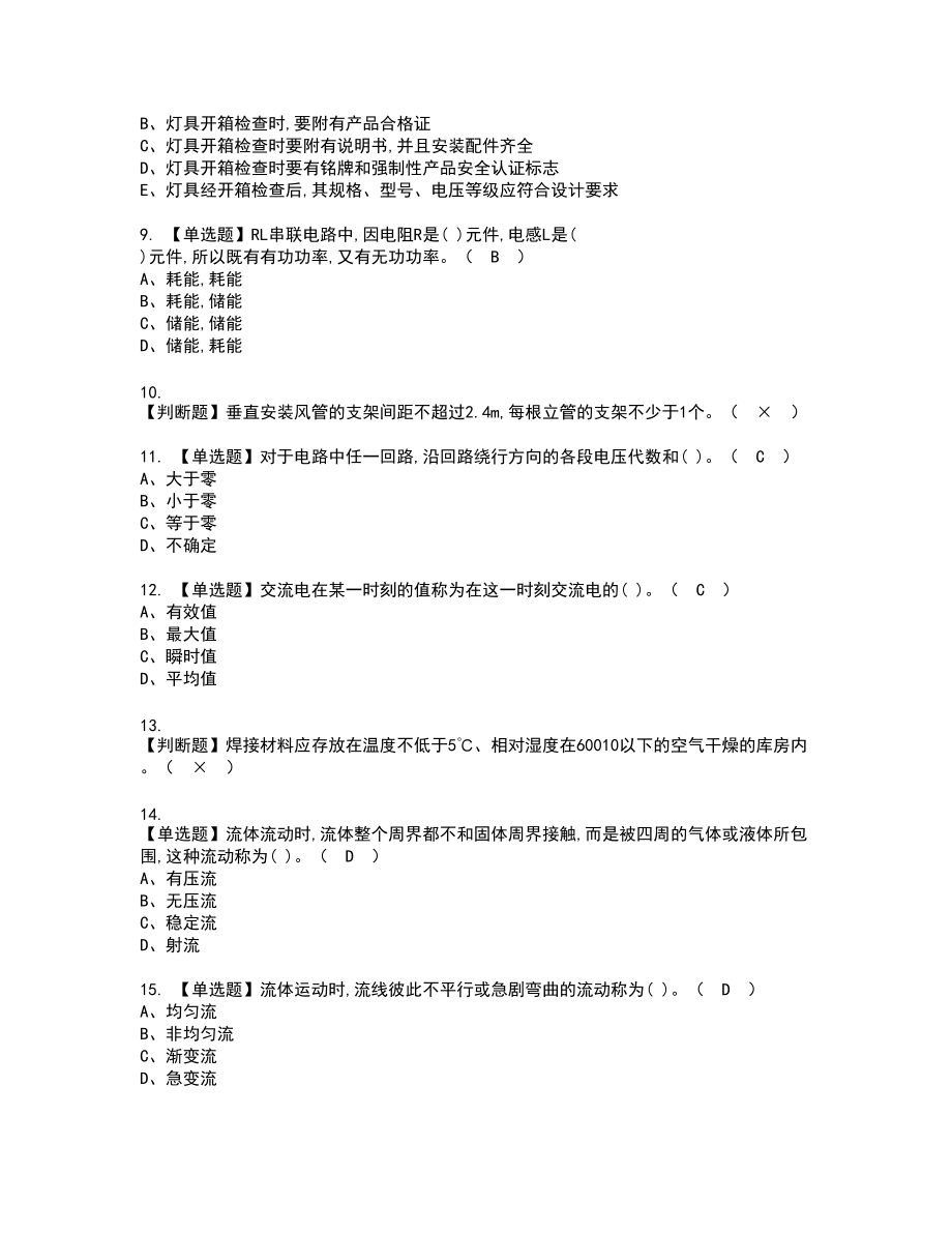 2022年质量员-设备方向-通用基础(质量员)新版试题含答案79_第2页