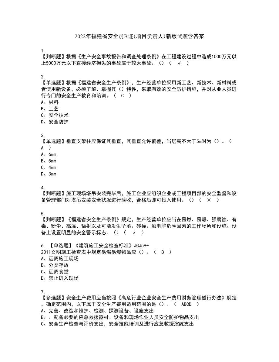 2022年福建省安全员B证（项目负责人）新版试题含答案49_第1页