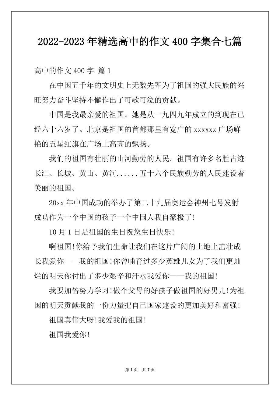 2022-2023年精选高中的作文400字集合七篇_第1页