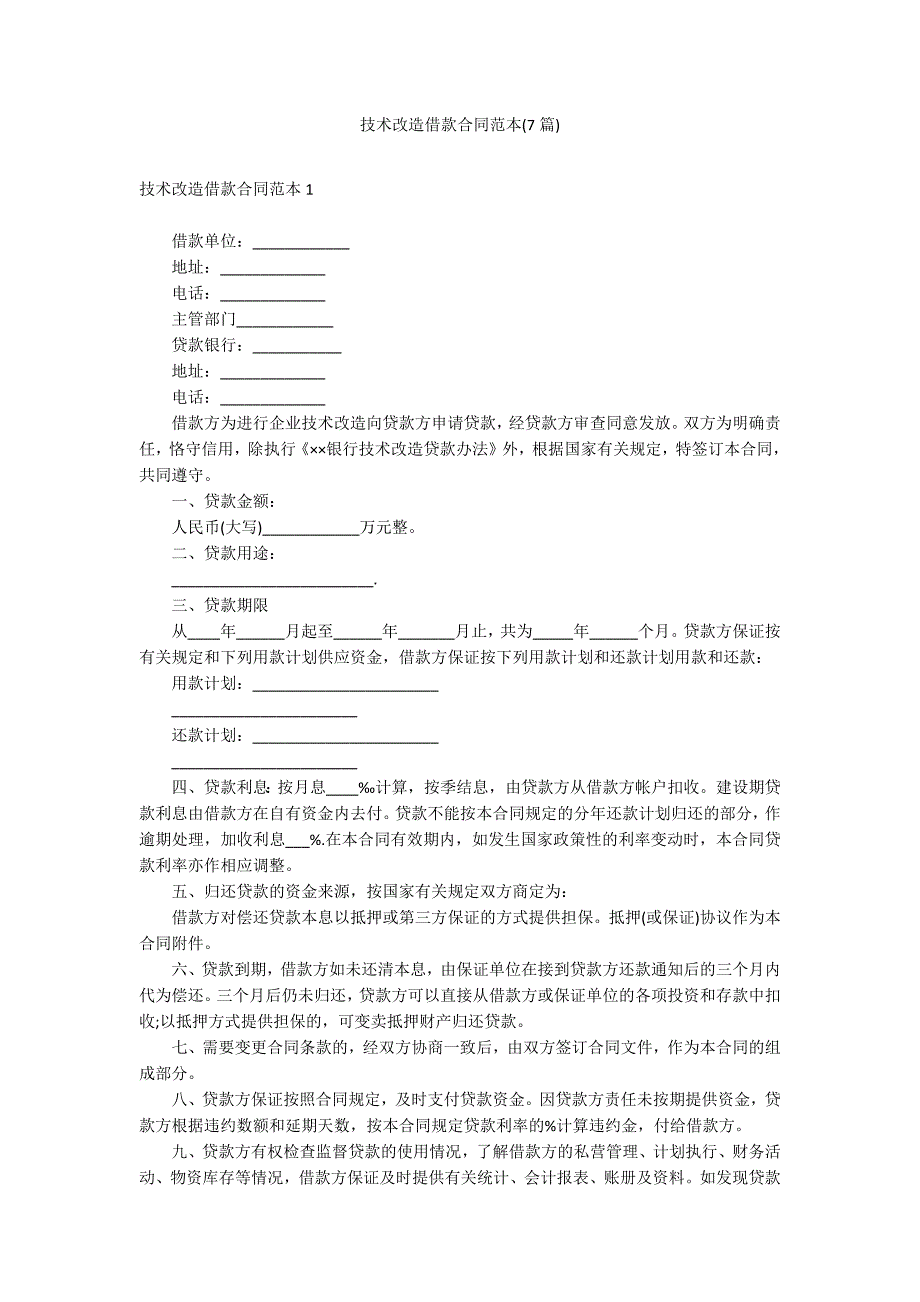 技术改造借款合同范本(7篇)_第1页