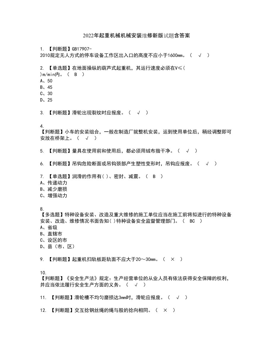 2022年起重机械机械安装维修新版试题含答案45_第1页