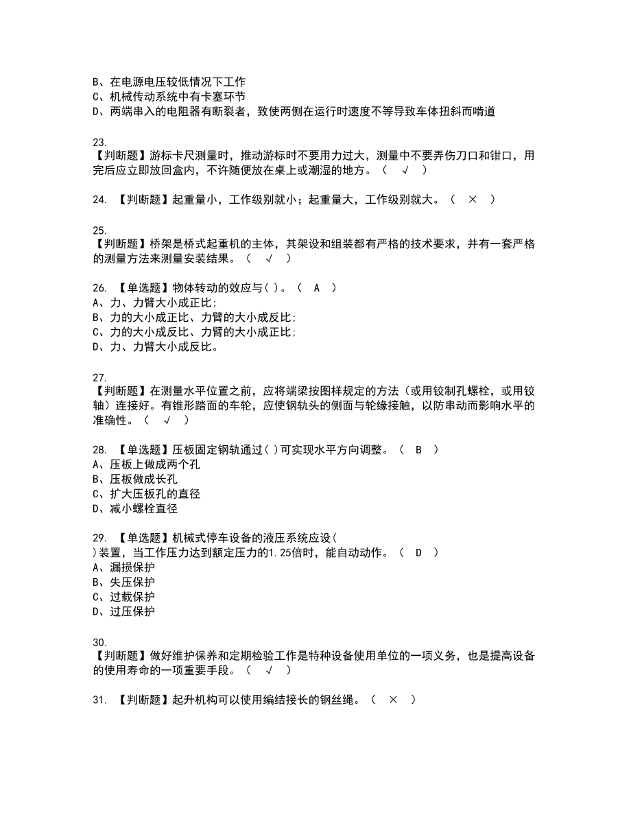 2022年起重机械机械安装维修新版试题含答案45_第3页