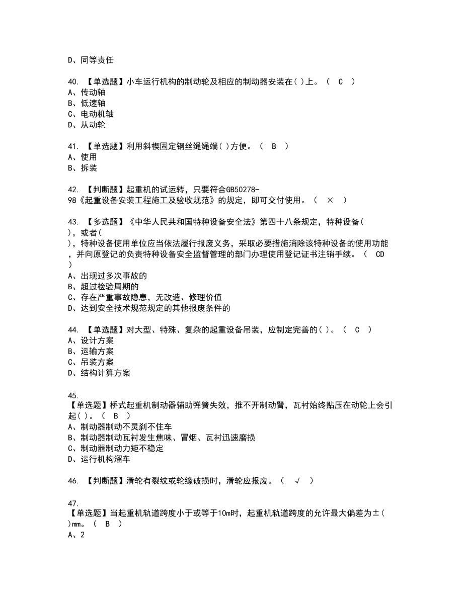 2022年起重机械机械安装维修新版试题含答案45_第5页