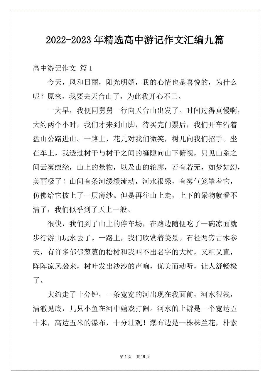 2022-2023年精选高中游记作文汇编九篇_第1页