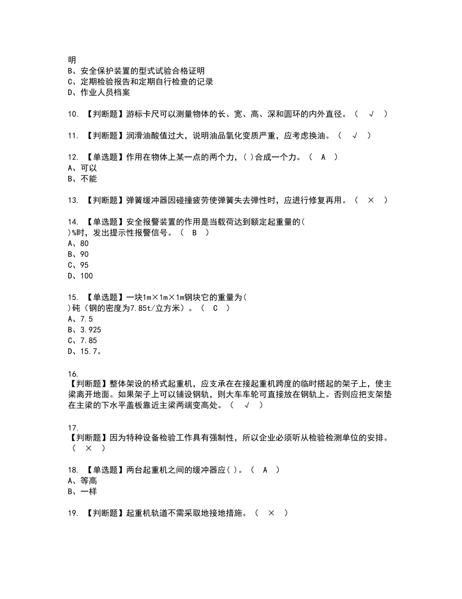 2022年起重机械机械安装维修新版试题含答案47_第2页