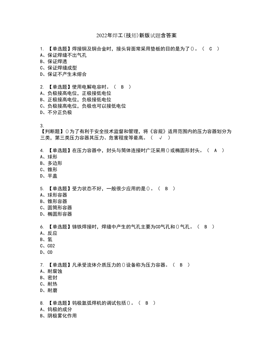 2022年焊工（技师）新版试题含答案77_第1页