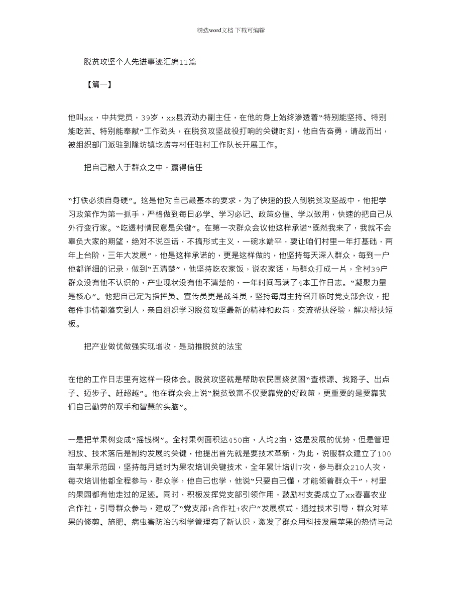 2022年脱贫攻坚个人先进事迹汇编11篇_第1页