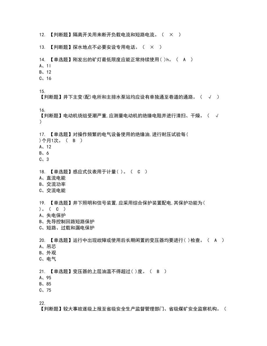 2022年金属非金属矿山井下电气新版试题含答案66_第2页