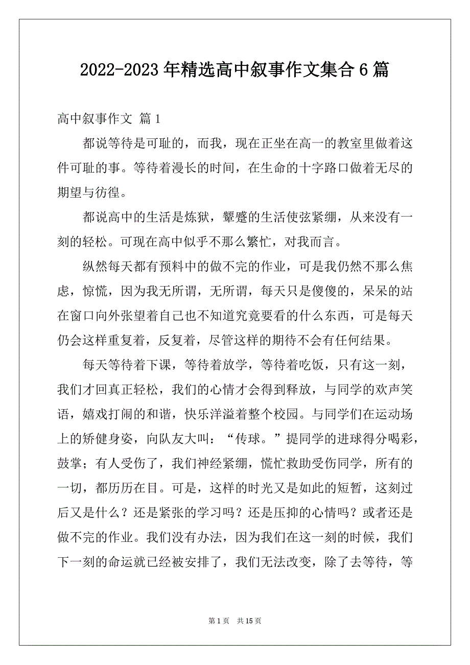 2022-2023年精选高中叙事作文集合6篇例文_第1页