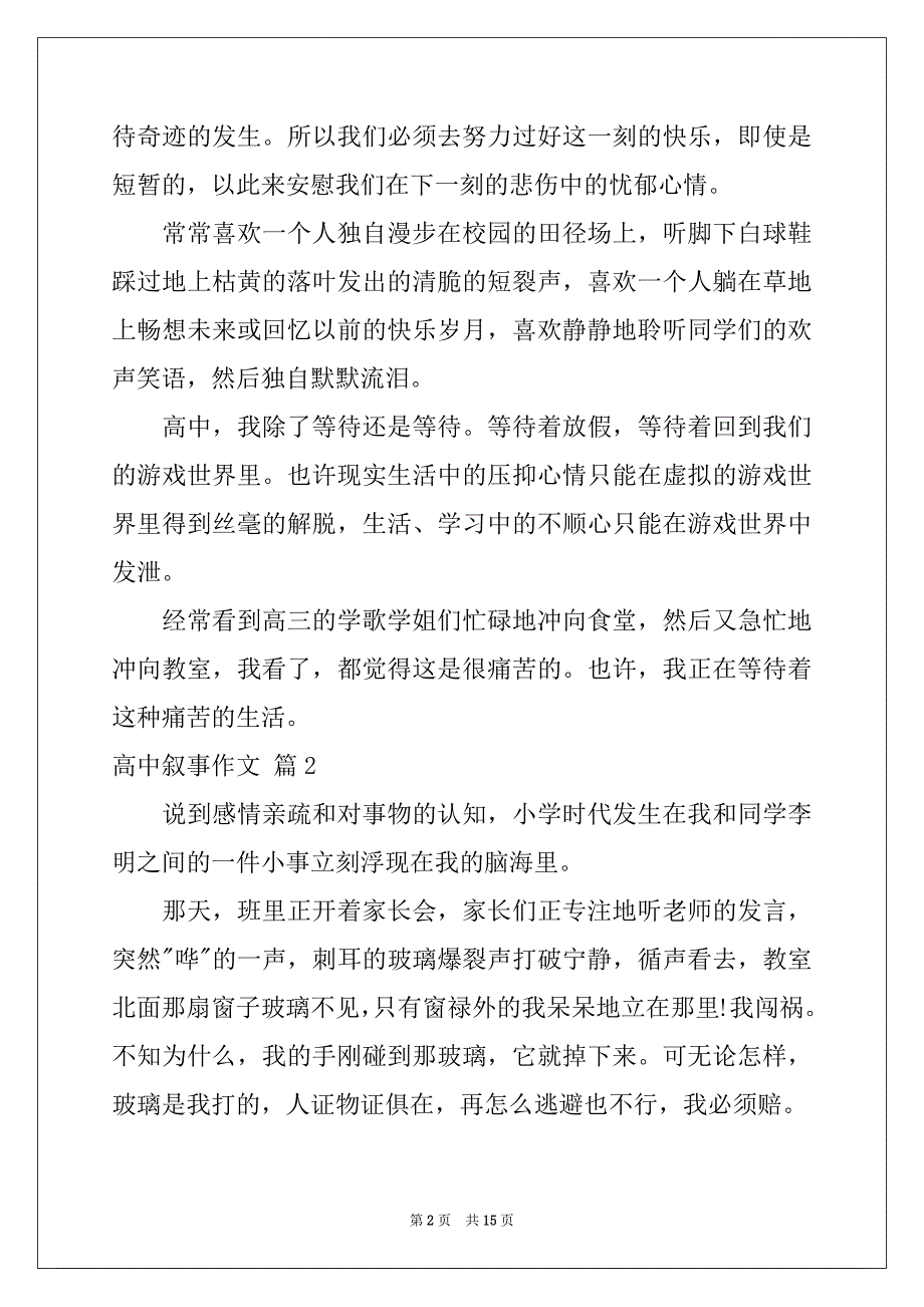 2022-2023年精选高中叙事作文集合6篇例文_第2页