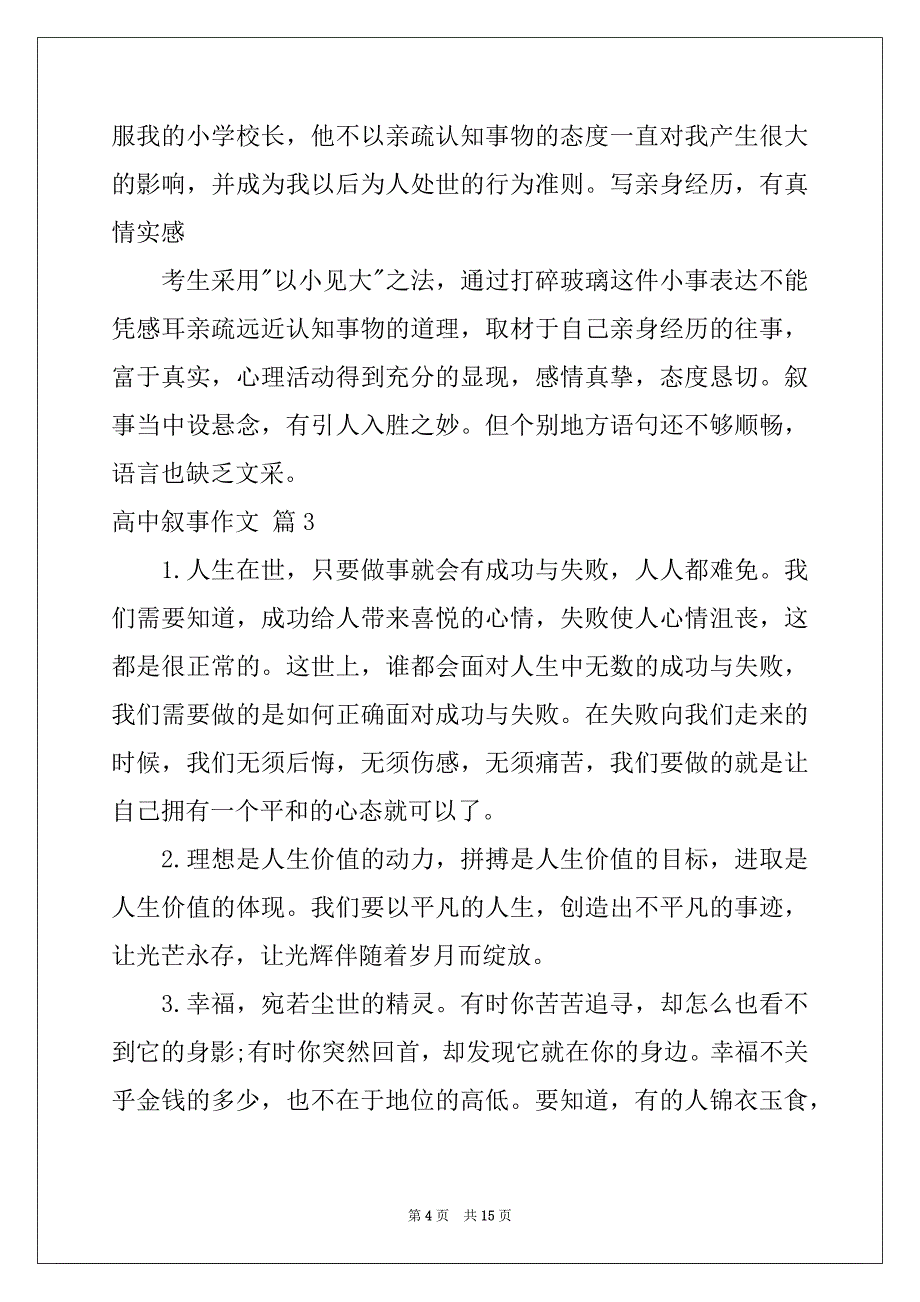 2022-2023年精选高中叙事作文集合6篇例文_第4页