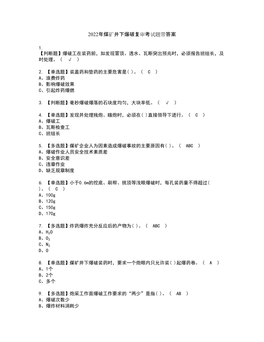 2022年煤矿井下爆破复审考试题带答案51_第1页