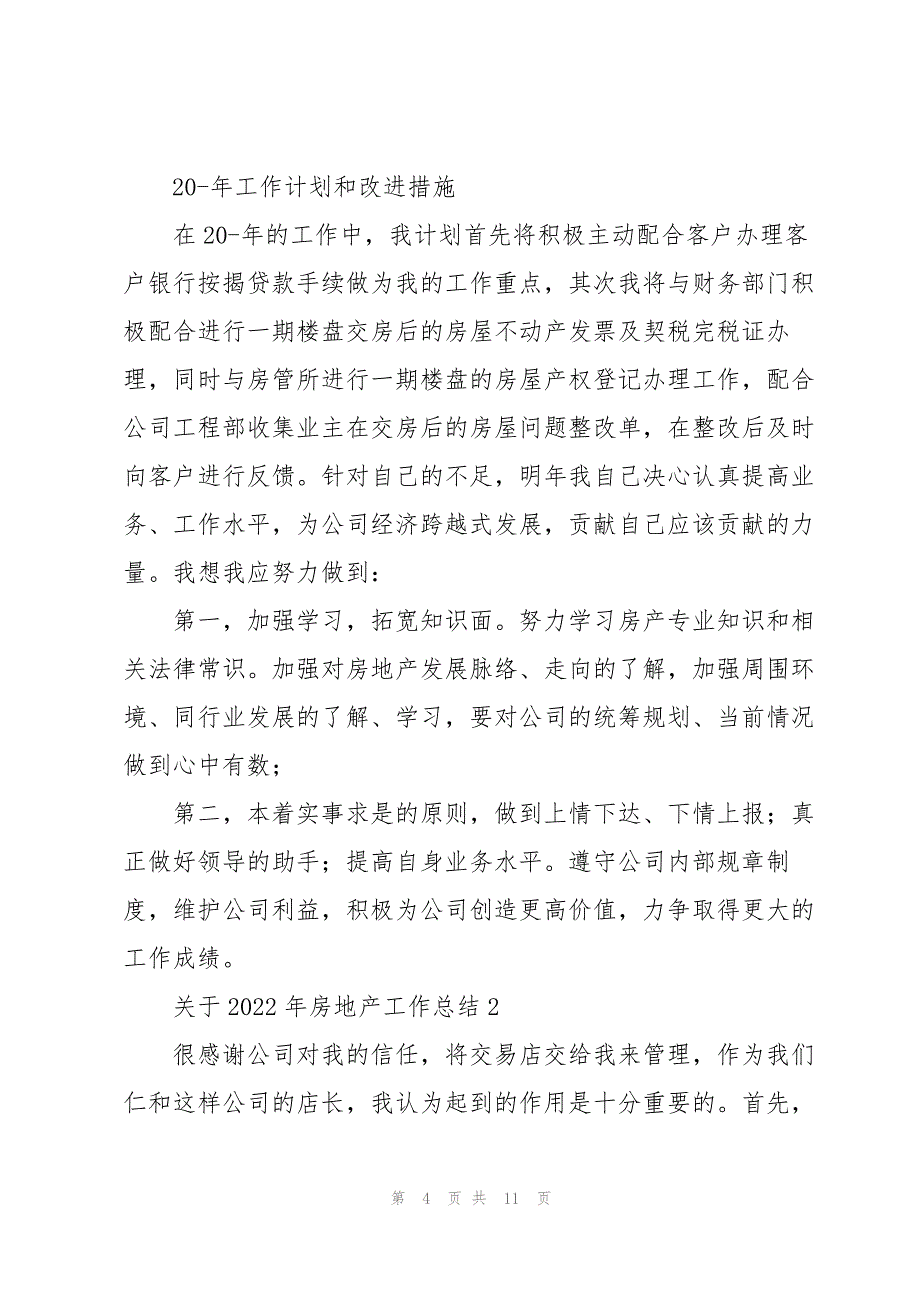 关于2022年房地产工作总结大全_第4页