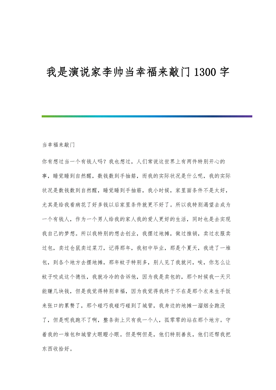 我是演说家李帅当幸福来敲门1300字_第1页