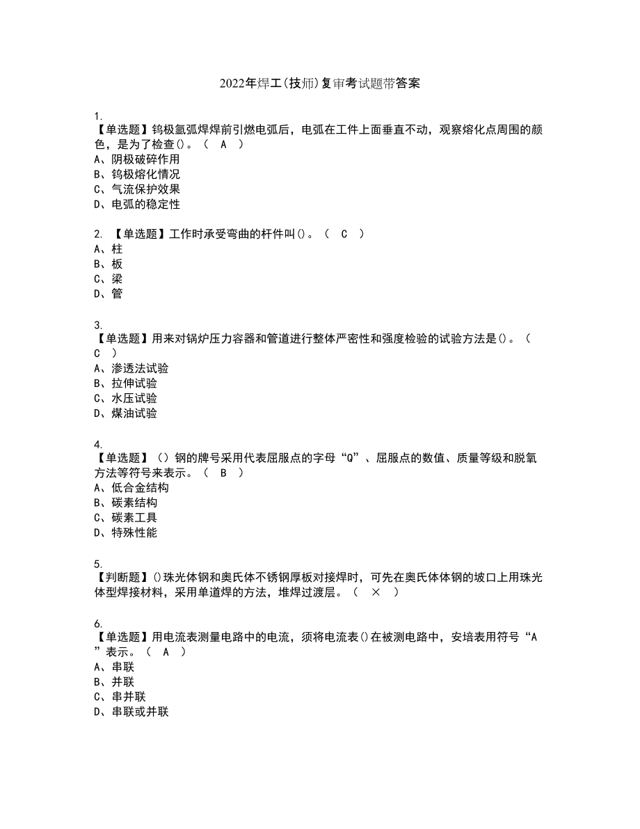 2022年焊工（技师）复审考试题带答案24_第1页