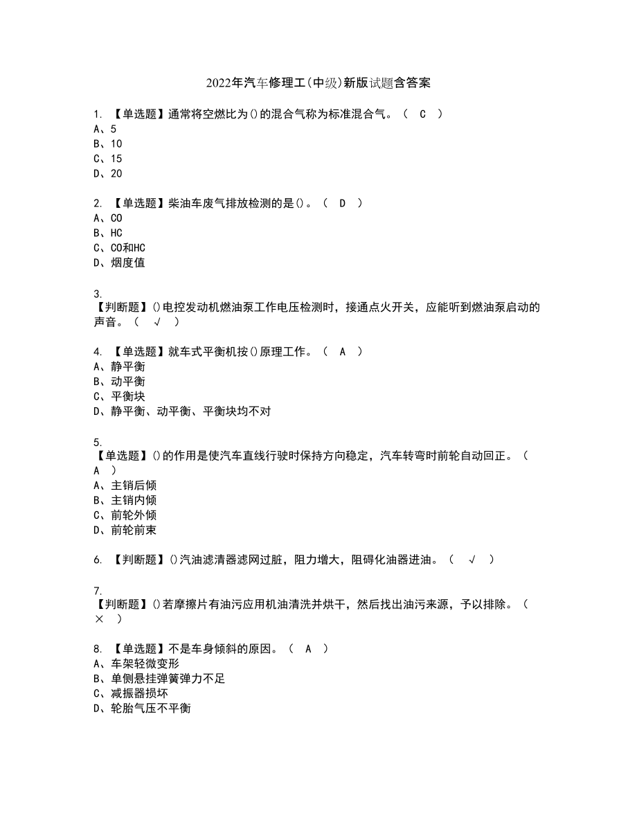 2022年汽车修理工（中级）新版试题含答案7_第1页