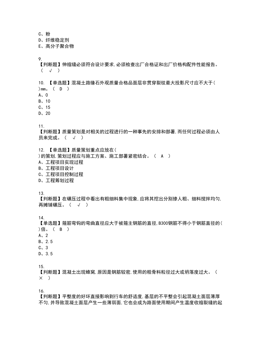 2022年质量员-市政方向-岗位技能(质量员)新版试题含答案10_第2页